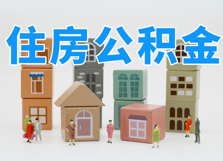 宝鸡辞职后领取住房公积金都需要哪些证件（辞职了领取公积金需要什么手续）